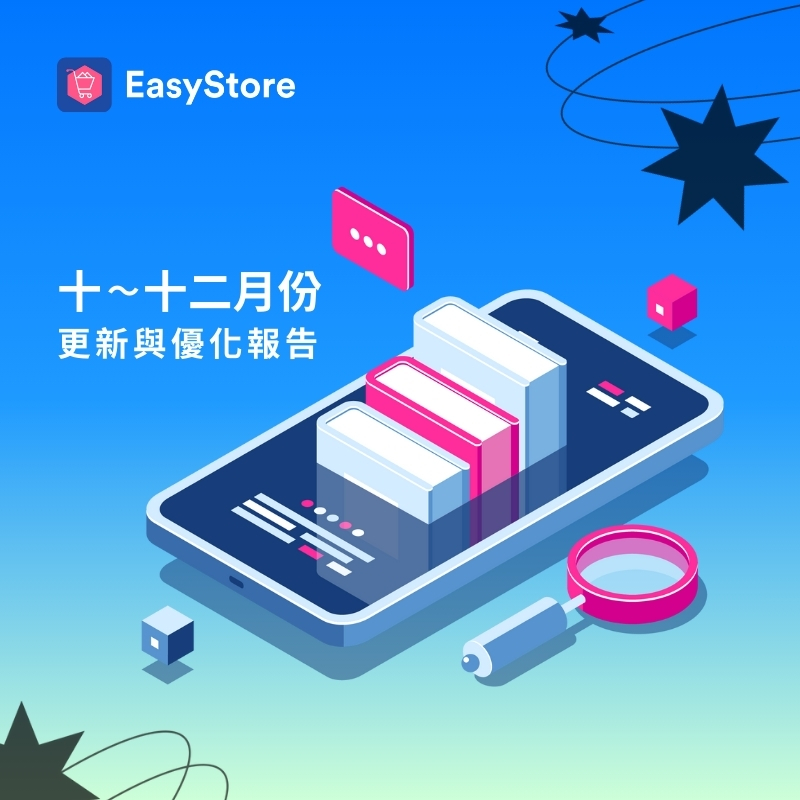 EasyStore 更新與優化報告 2023 - Q4（十～十二月） | EasyStore