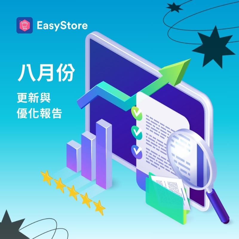 EasyStore 更新與優化報告 2024 - 8 月份 | EasyStore