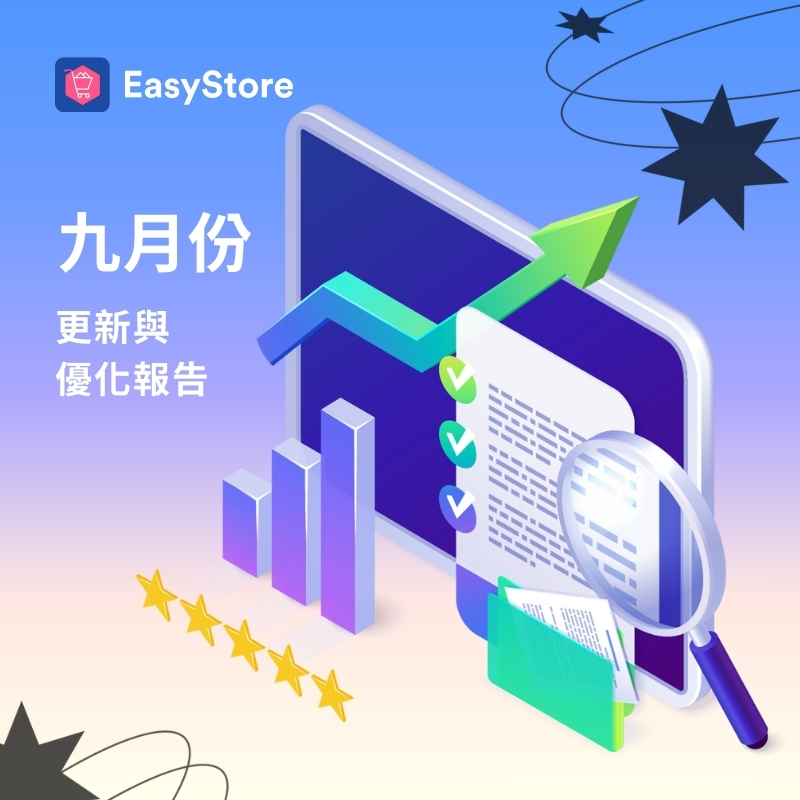 EasyStore 更新與優化報告 2024 - 9 月份 | EasyStore