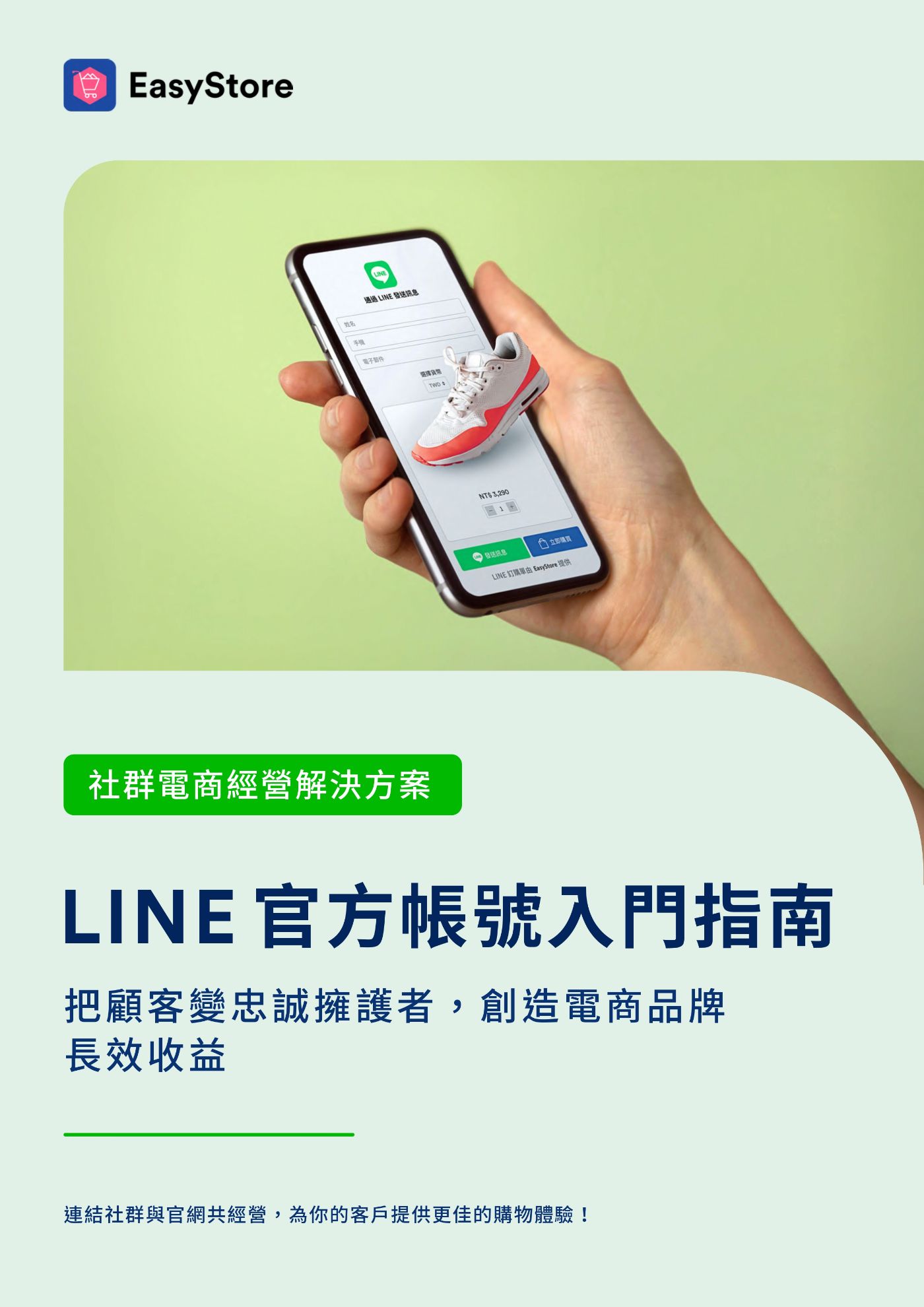 LINE官方帳號導購 | EasyStore