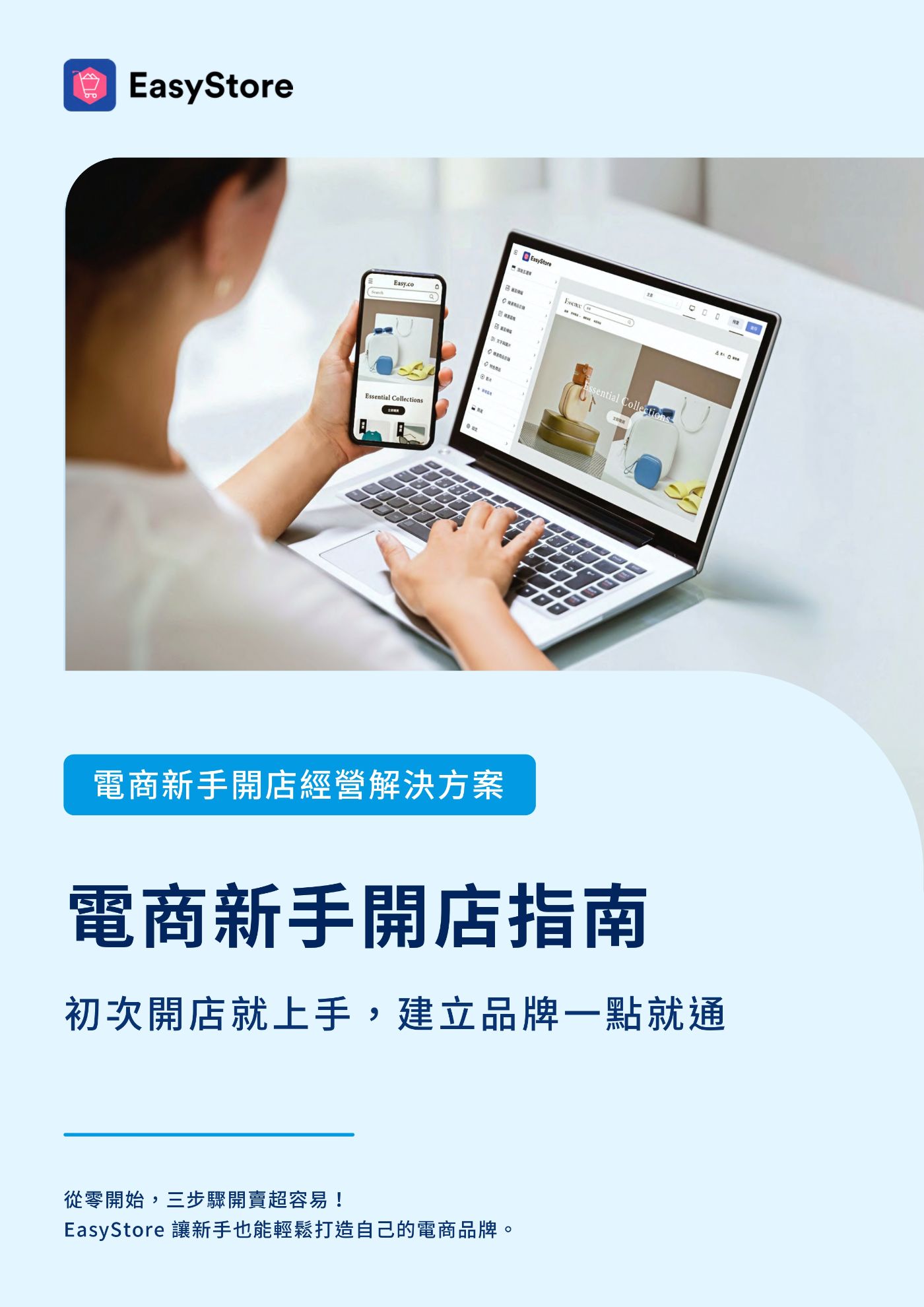 電商新手開店指南 | EasyStore