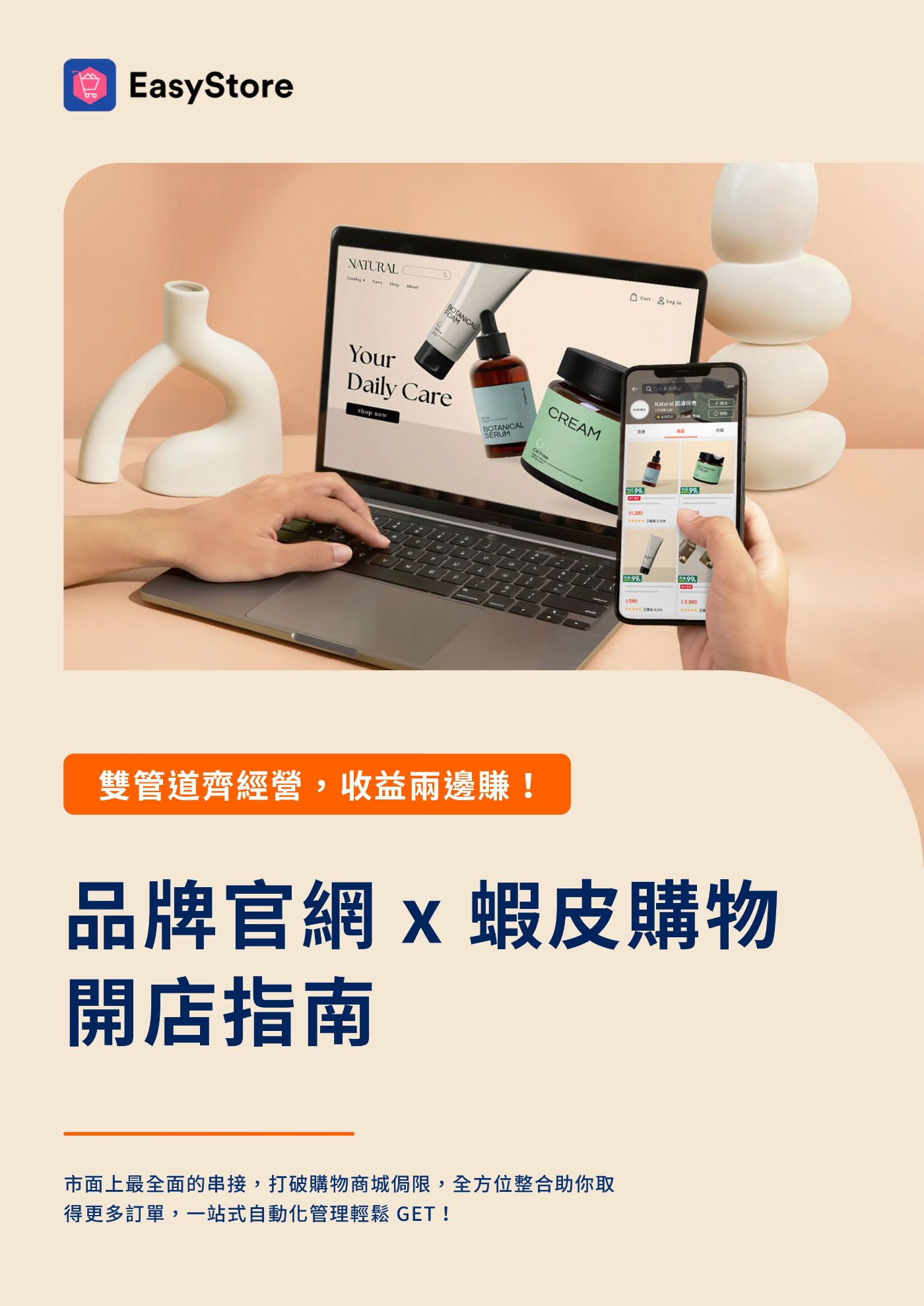 品牌官網 x 蝦皮購物開店指南 | EasyStore