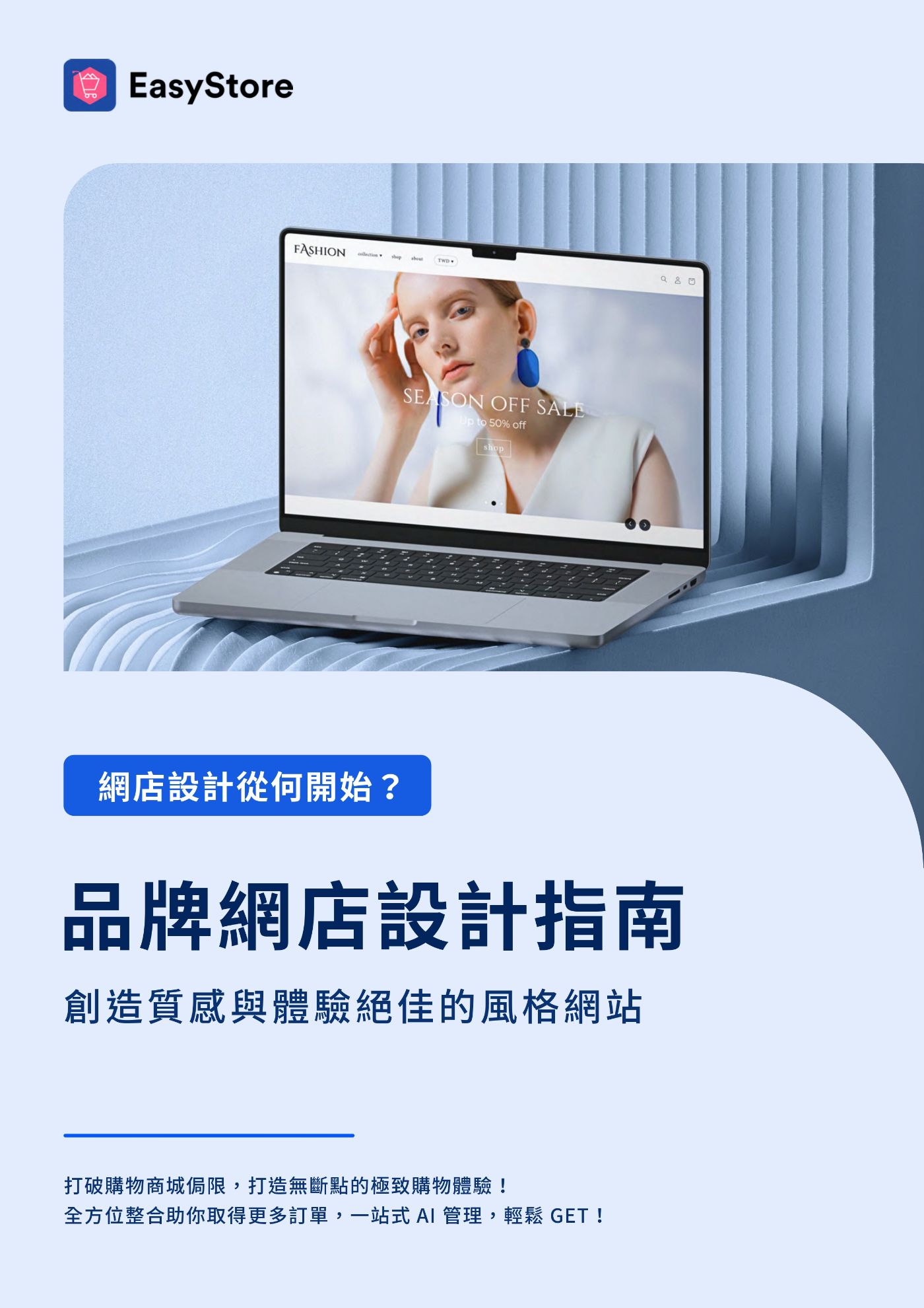 品牌網店設計指南 | EasyStore