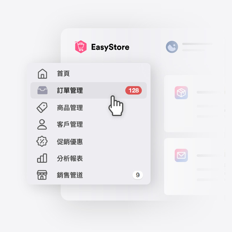  單一平台集中式管理  | EasyStore