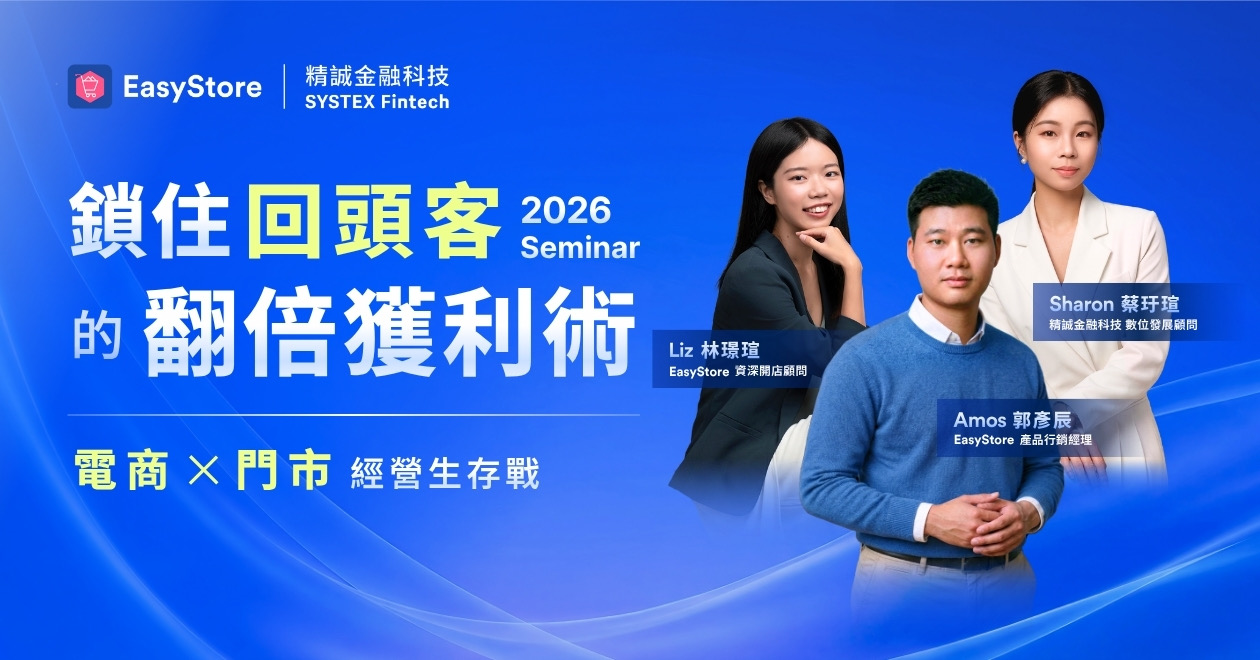 鎖住回頭客的翻倍獲利術 電商 X 門市 經營生存戰 | EasyStore