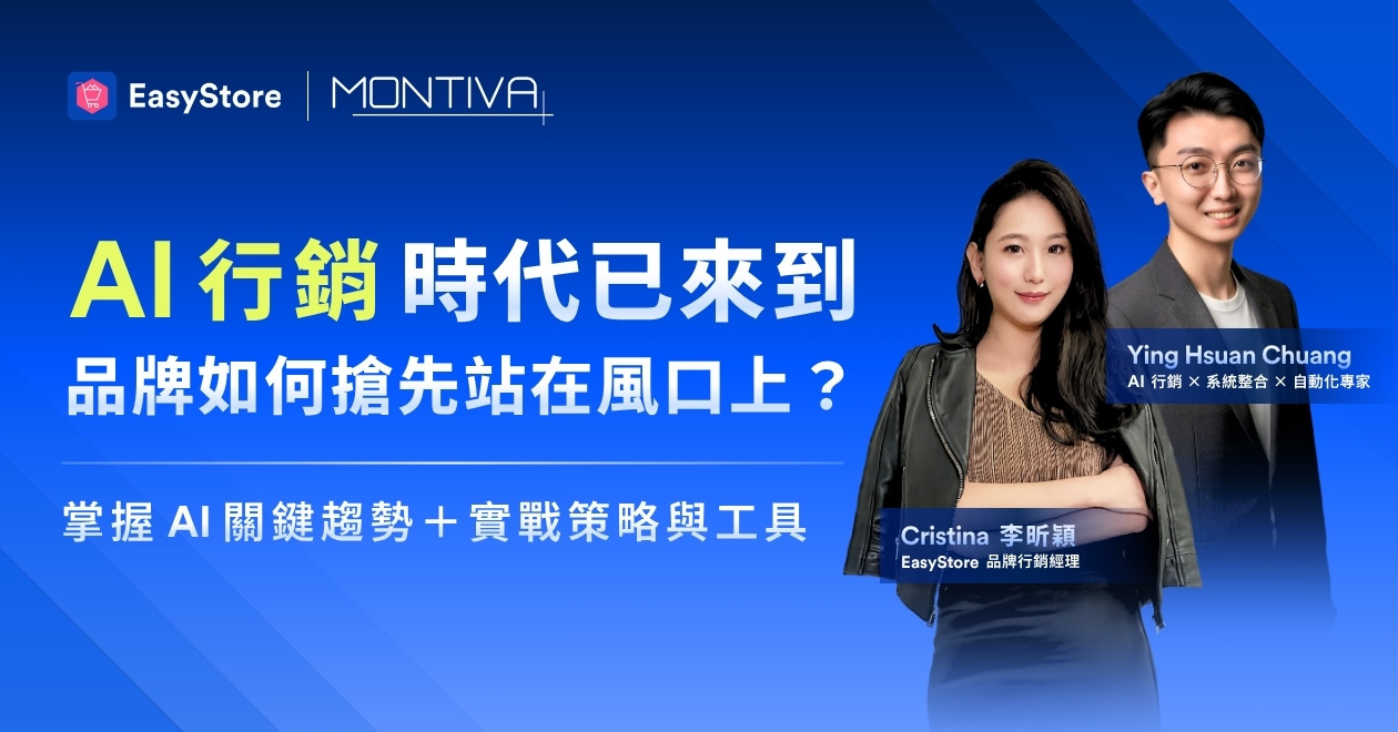AI 行銷時代已來到 品牌如何搶先站在風口上？ | EasyStore