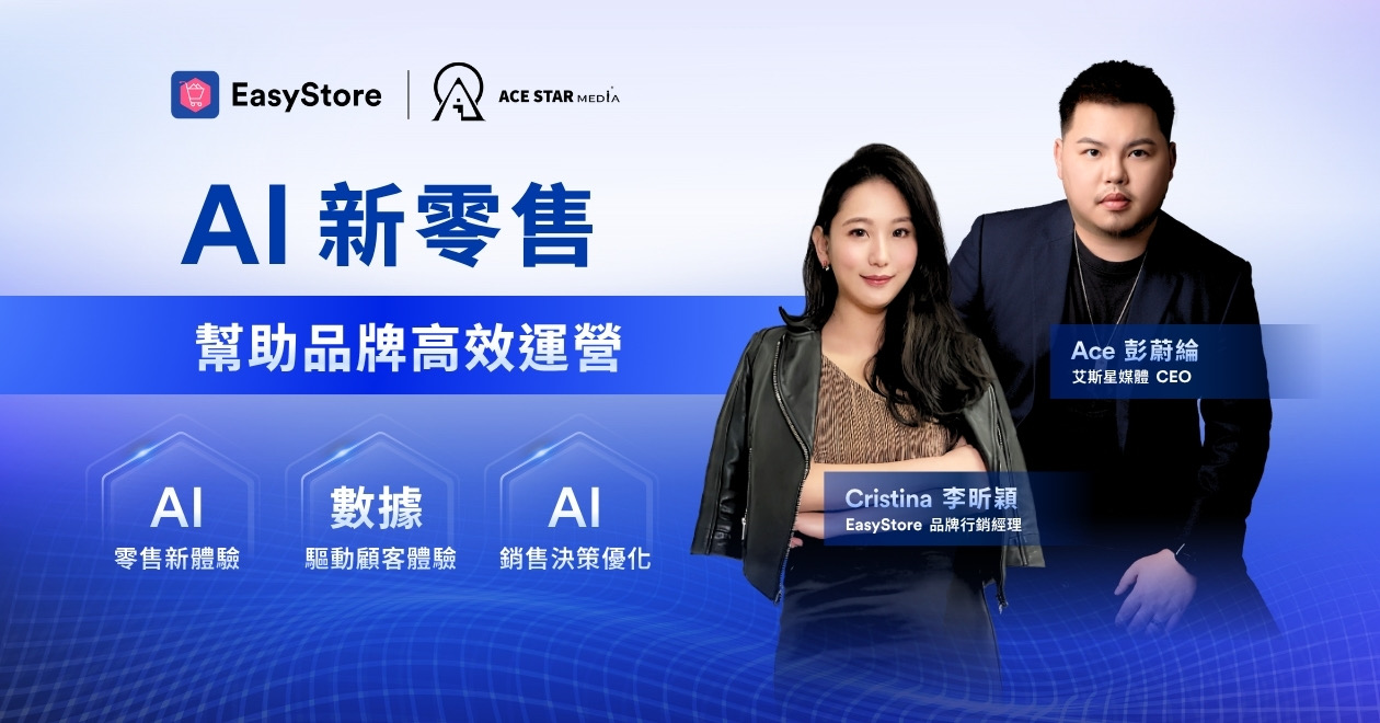 AI 新零售 幫助品牌高效運營提升顧客體驗 | EasyStore