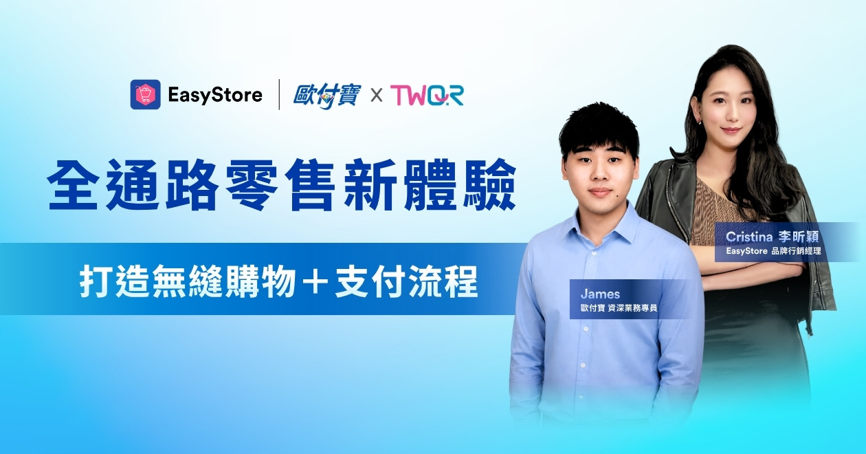 全通路零售新體驗 打造無縫購物與支付流程 | EasyStore