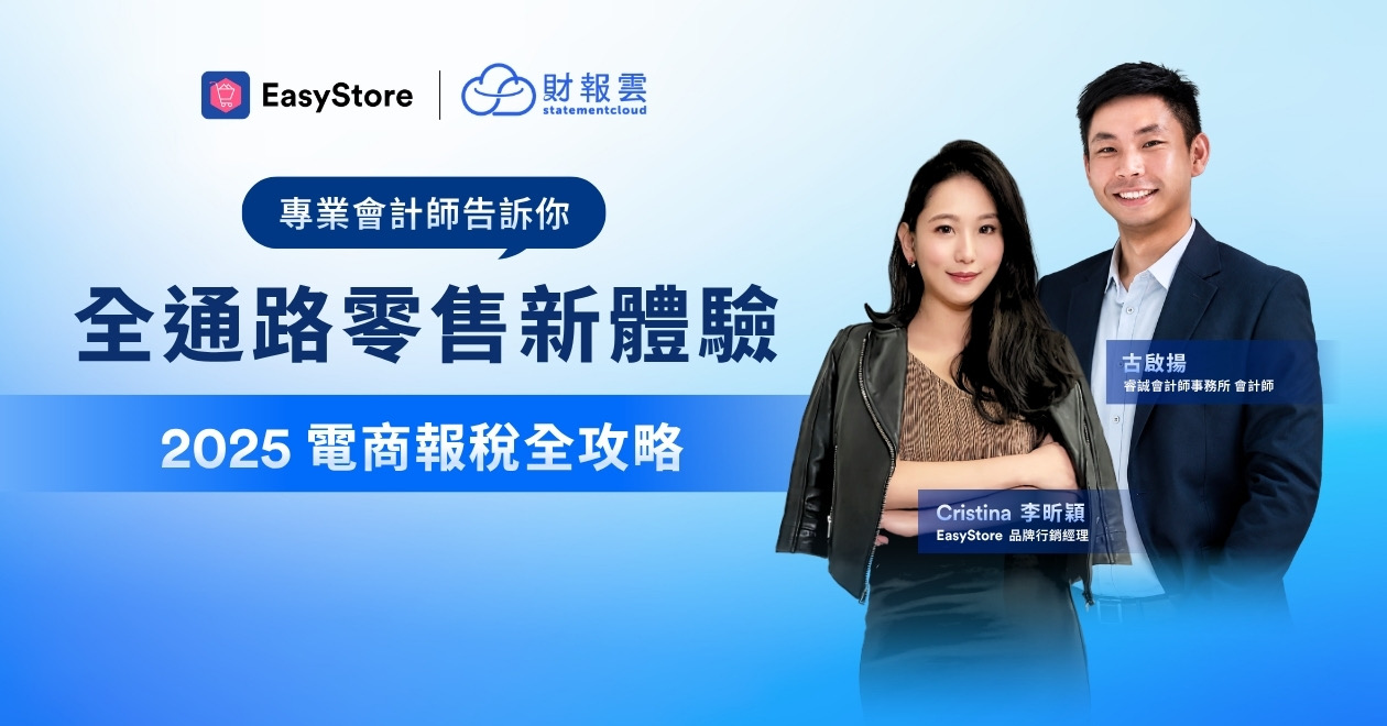 專業會計師告訴你：電商報稅技巧 2025 電商報稅全攻略 | EasyStore