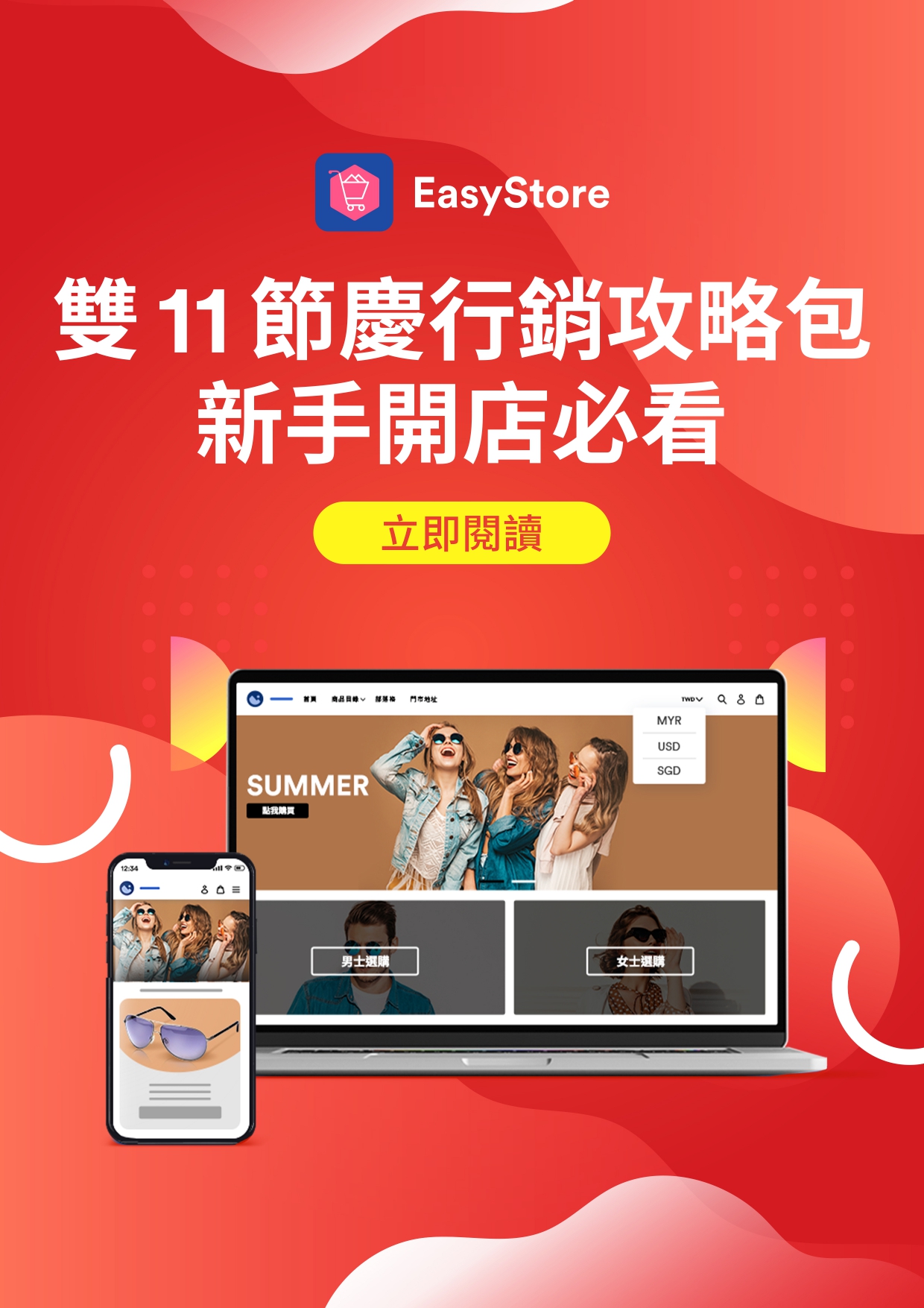 免費資源雙 11 節慶行銷攻略包 | EasyStore