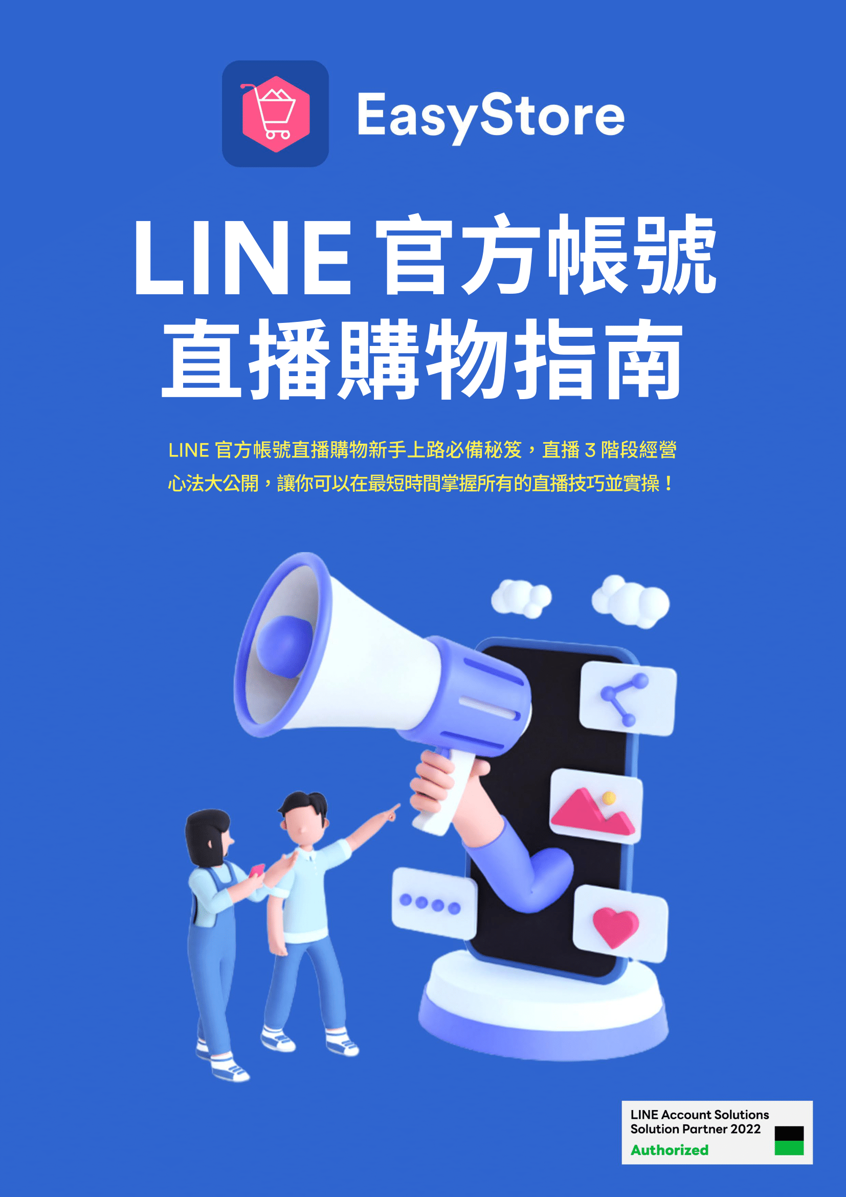 免費資源LINE 官方帳號直播購物指南 | EasyStore