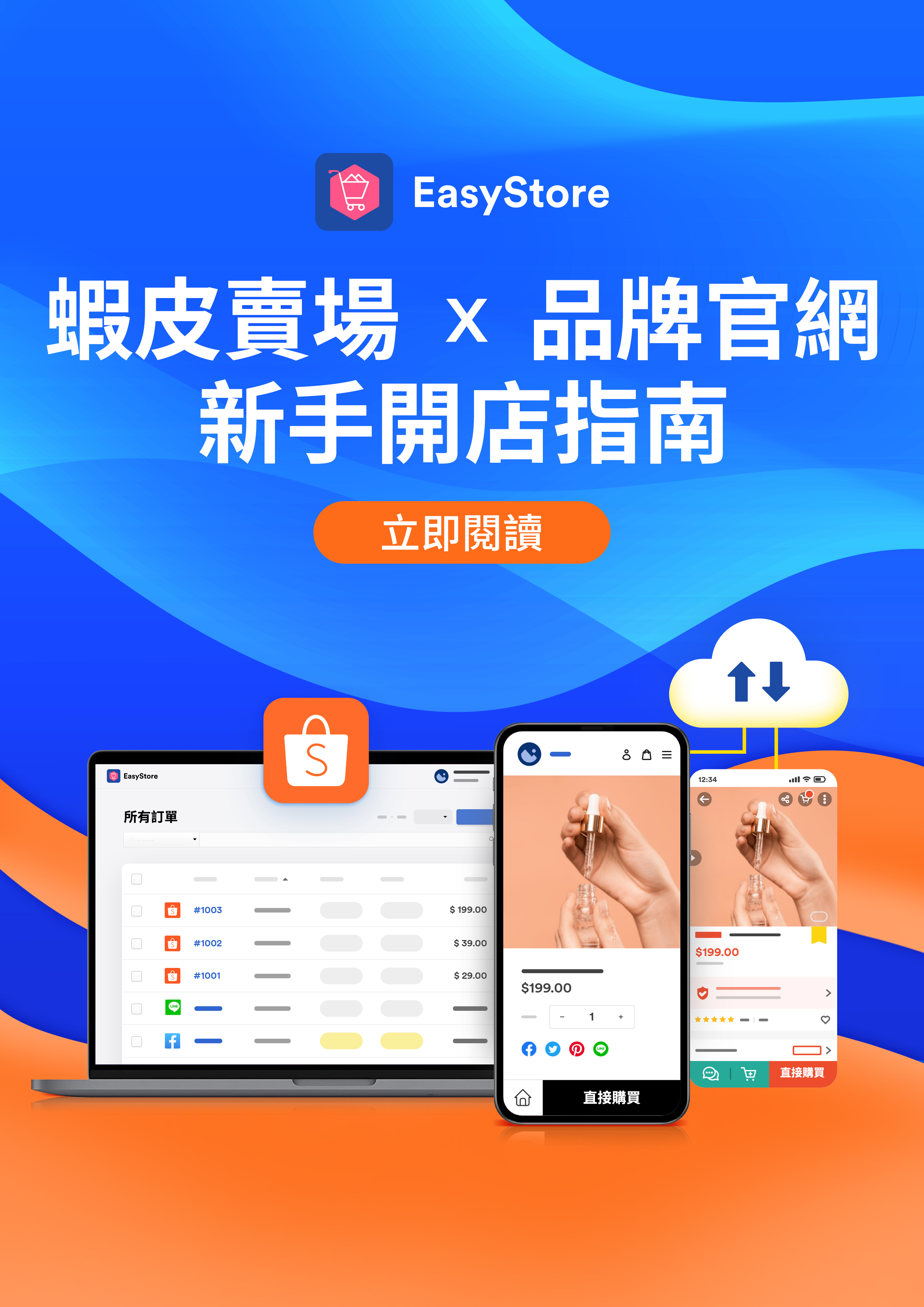 免費資源蝦皮賣場 x 品牌官網 新手開店指南 | EasyStore