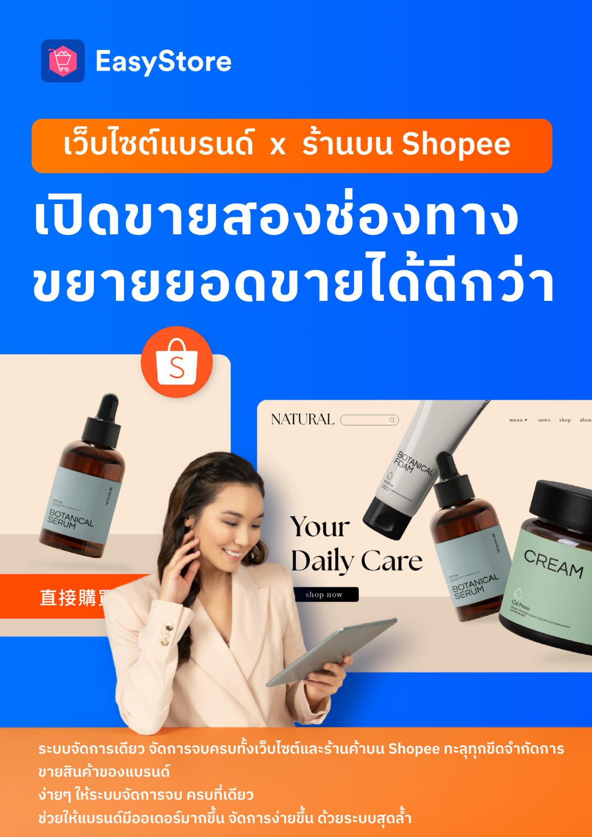 Free resources <br><b>เว็บไซต์ของแบรนด์ x ร้านขายบนช็อปปี้</b>  | EasyStore