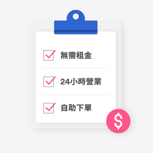  節省成本  | EasyStore