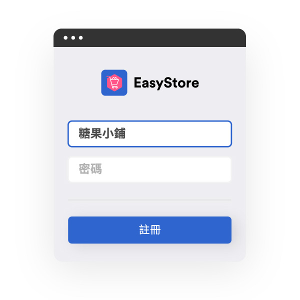  1. 以品牌名稱註冊  | EasyStore